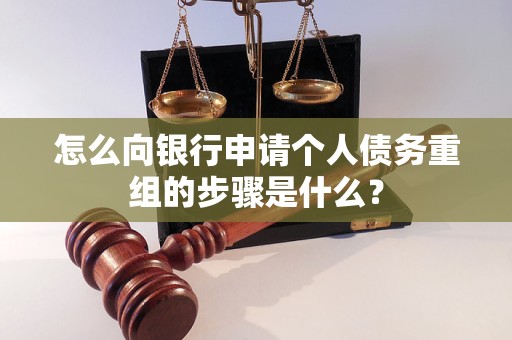 四平怎么向银行申请个人债务重组的步骤是什么？